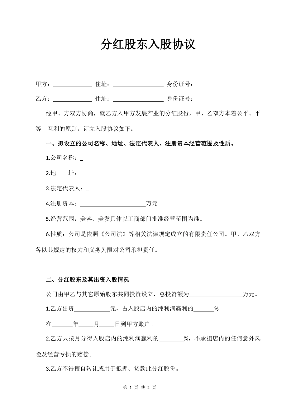 分红股东入股协议_第1页