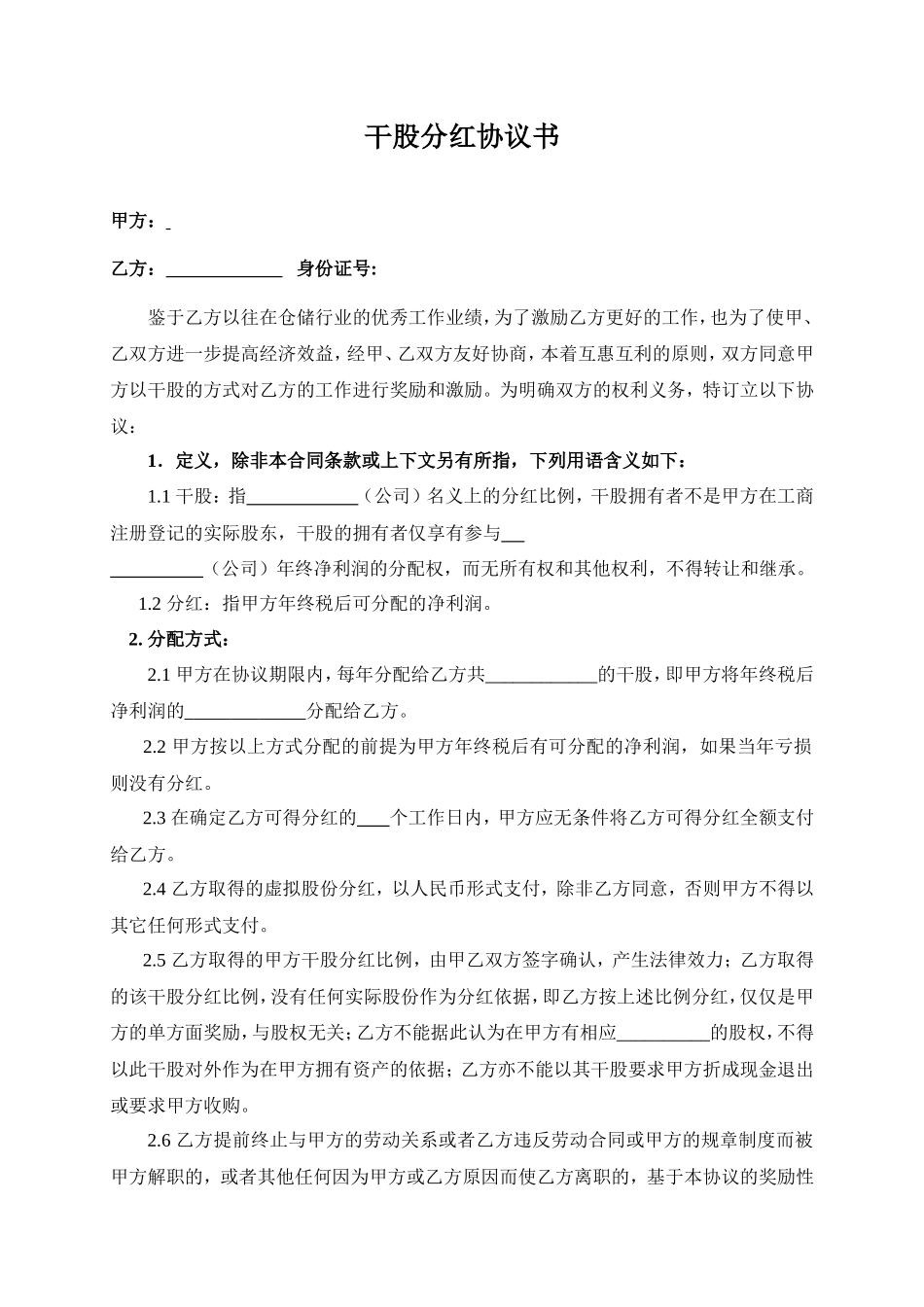 干股分红协议书(范本)_第1页
