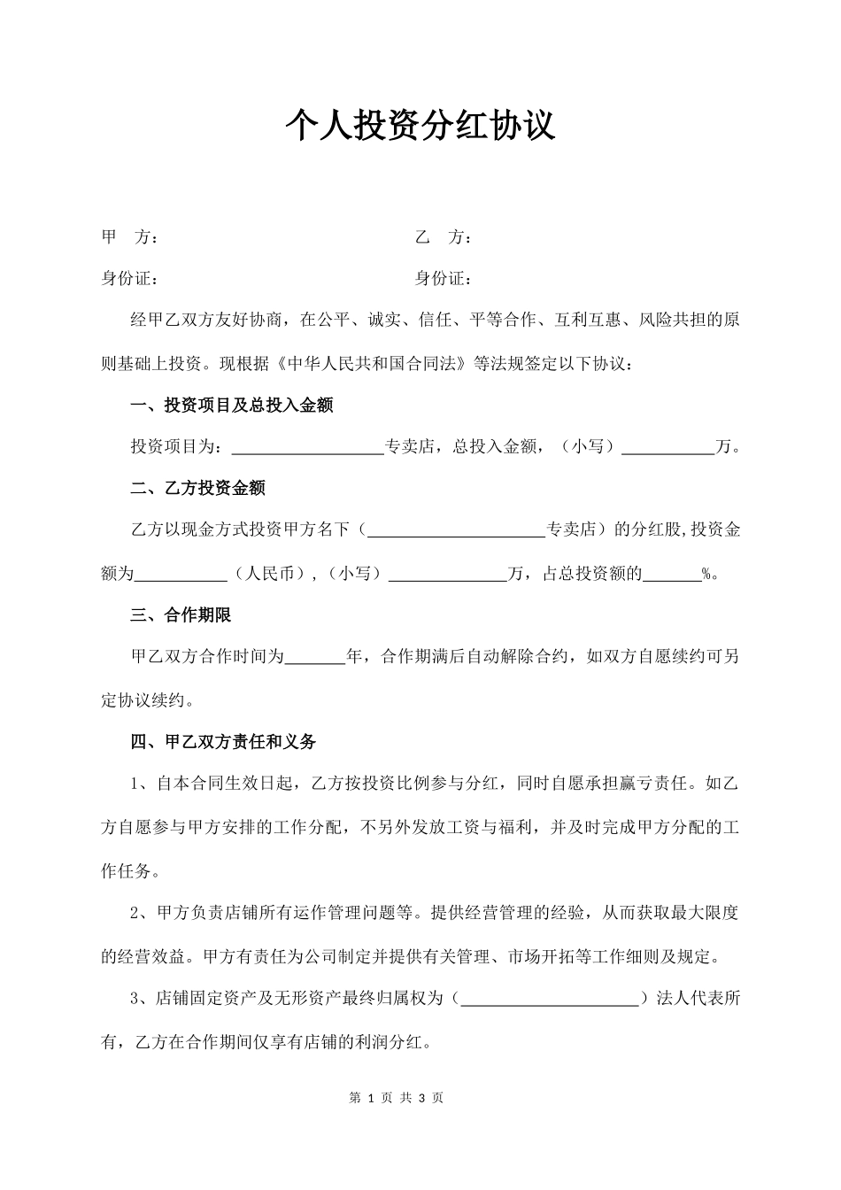 个人投资分红协议_第1页