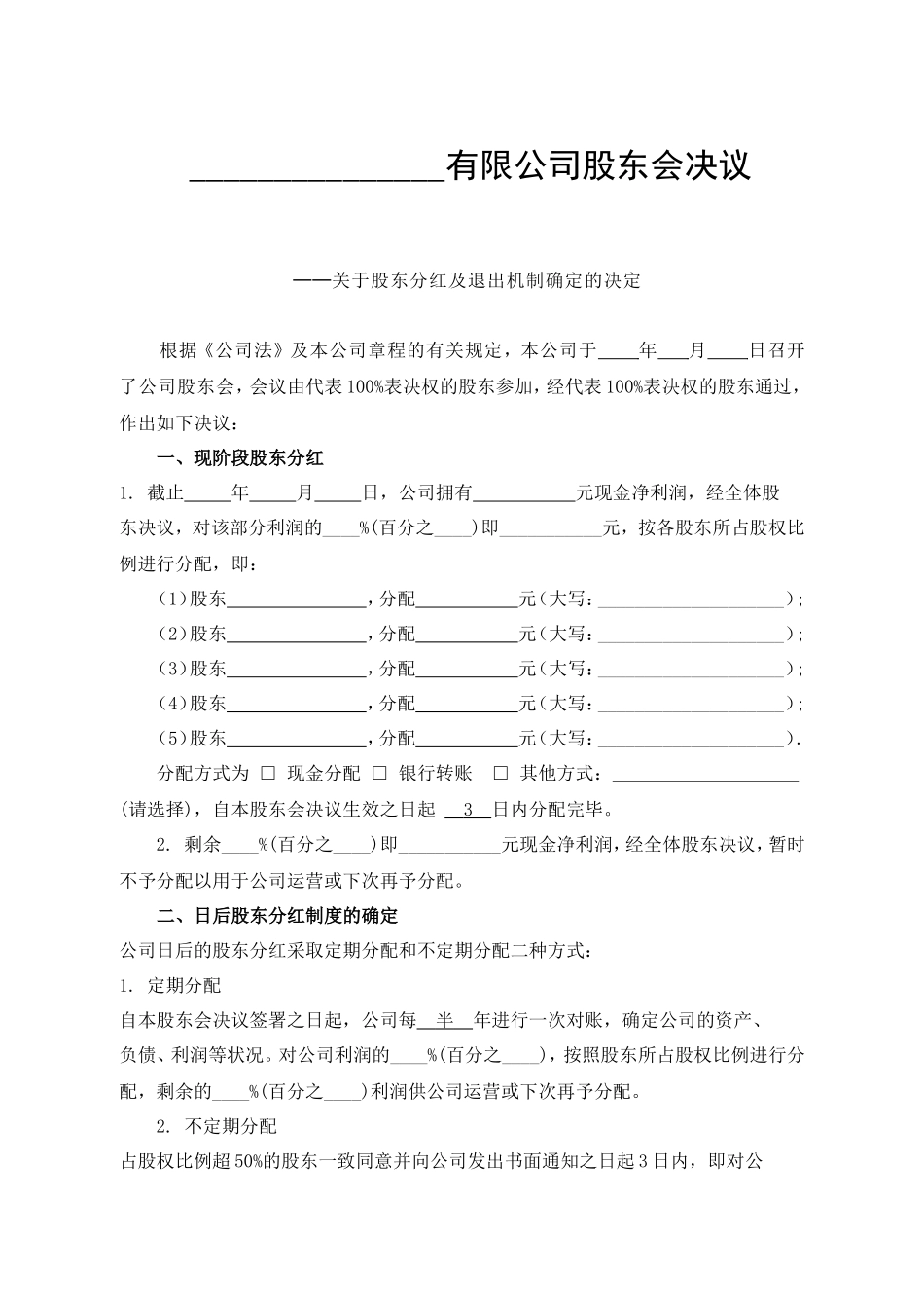 公司分红及退出机制设计 _第1页