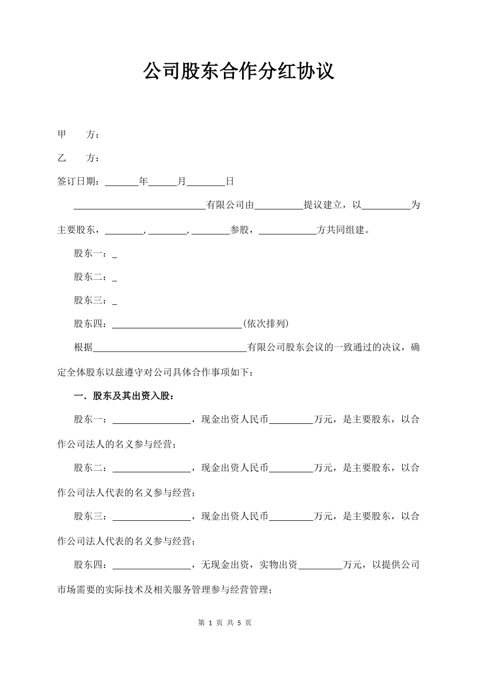 公司股东合作分红协议_第1页