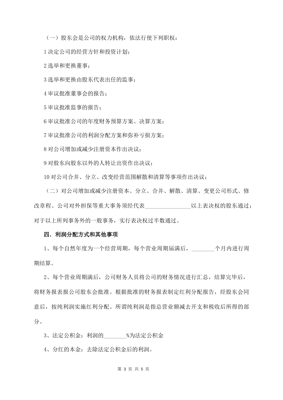 公司股东合作分红协议_第3页