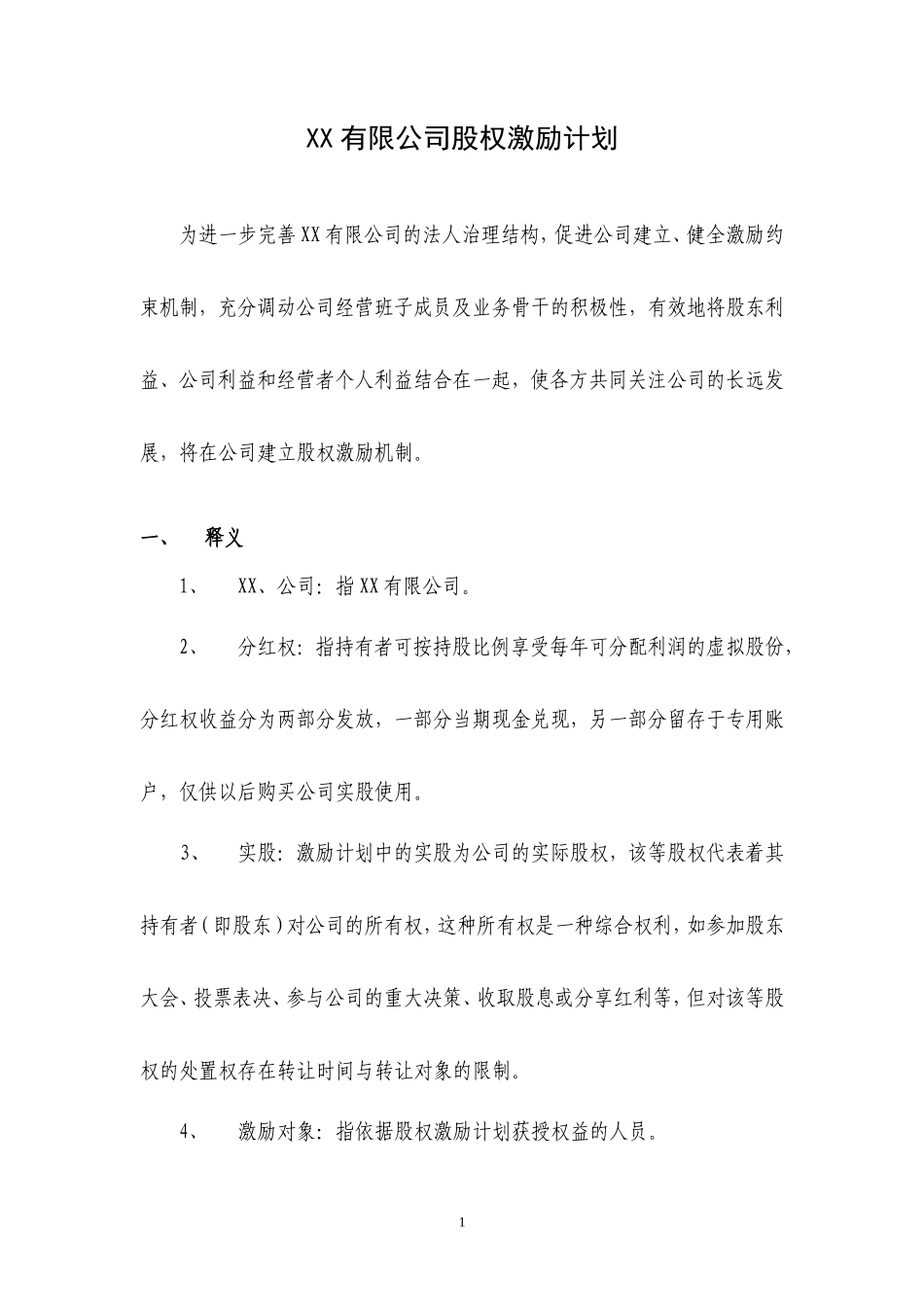 公司股权激励方案(分红权转实股)_第1页