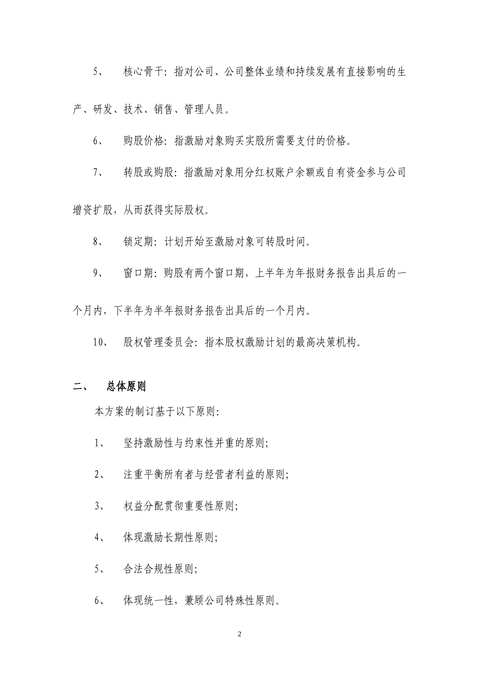 公司股权激励方案(分红权转实股)_第2页