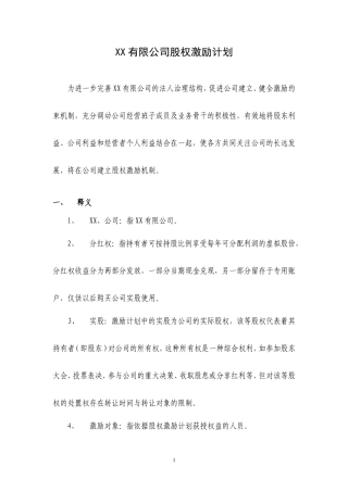 公司股权激励方案(分红权转实股)