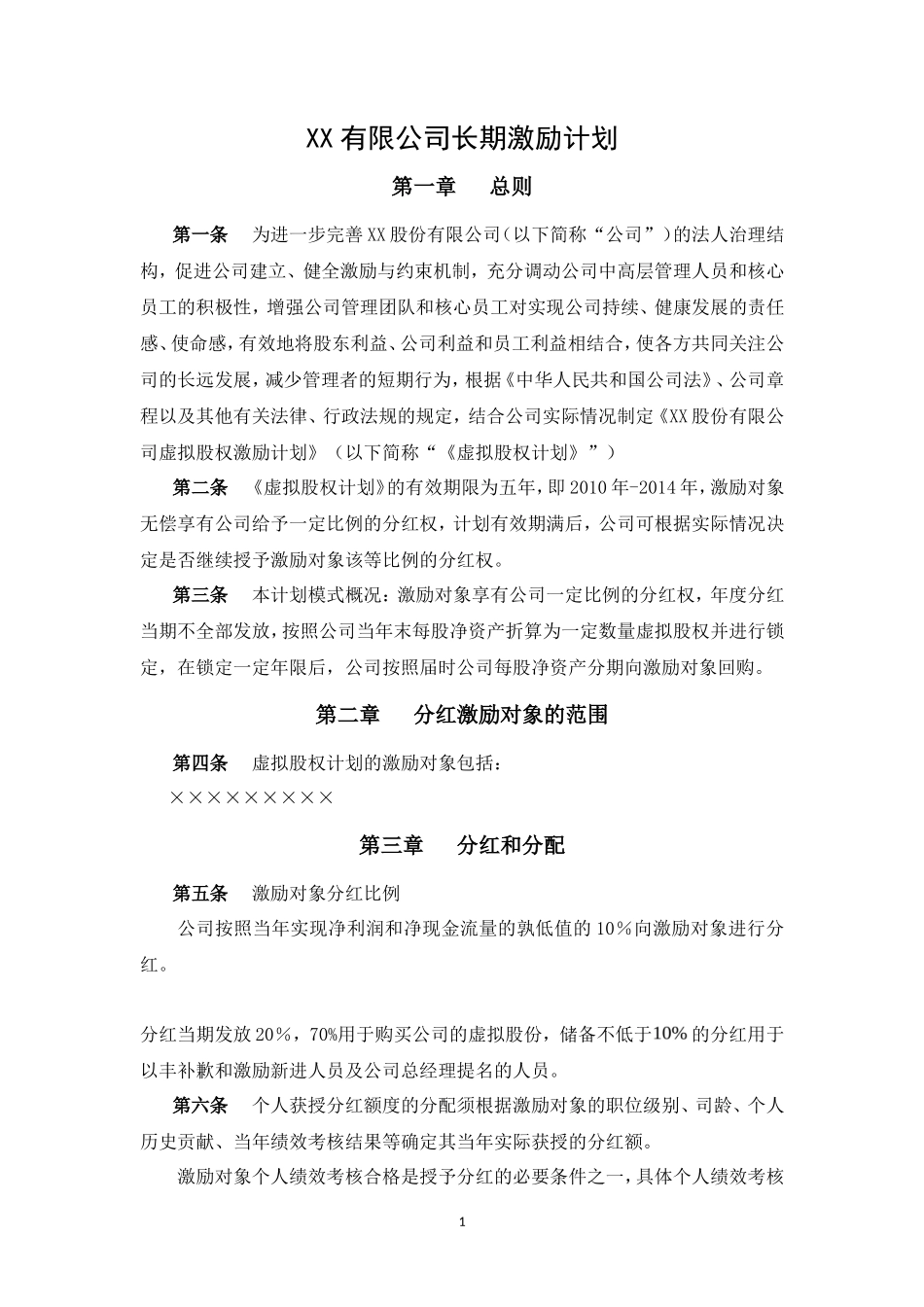 股份有限公司长期激励计划(分红权+虚拟股权)_第1页