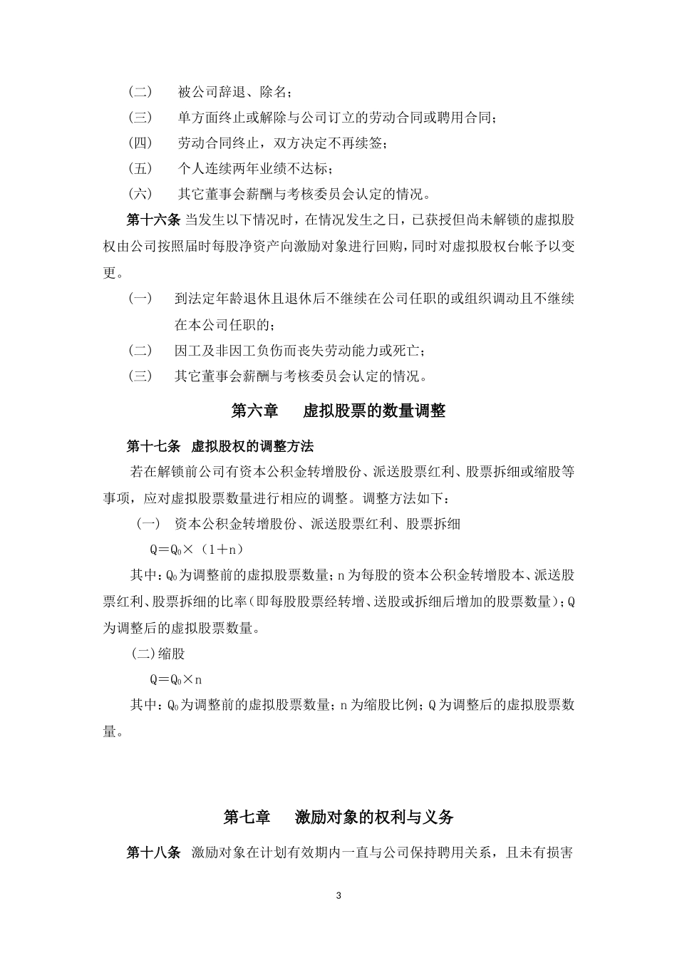 股份有限公司长期激励计划(分红权+虚拟股权)_第3页