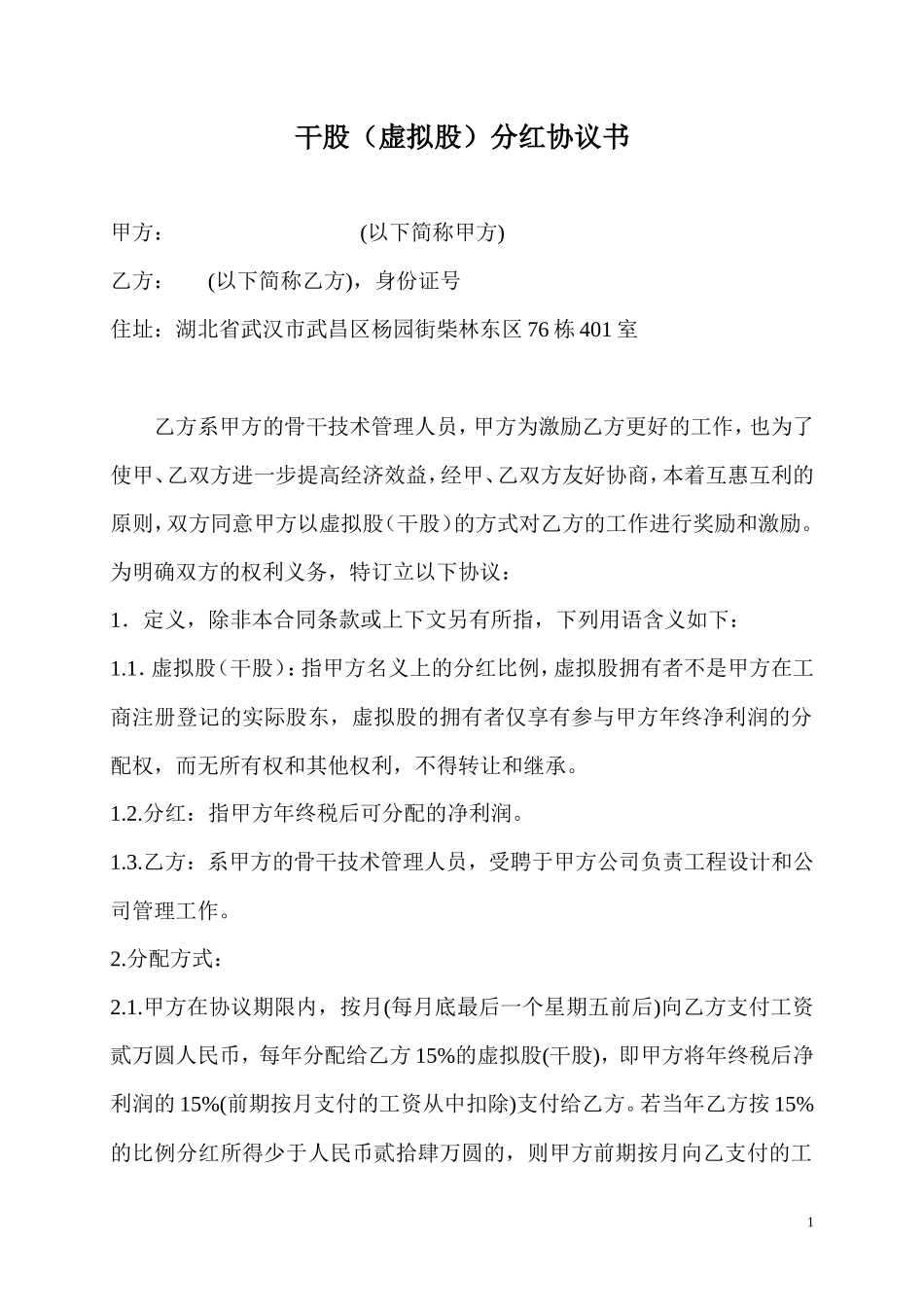 股权分红协议_第1页