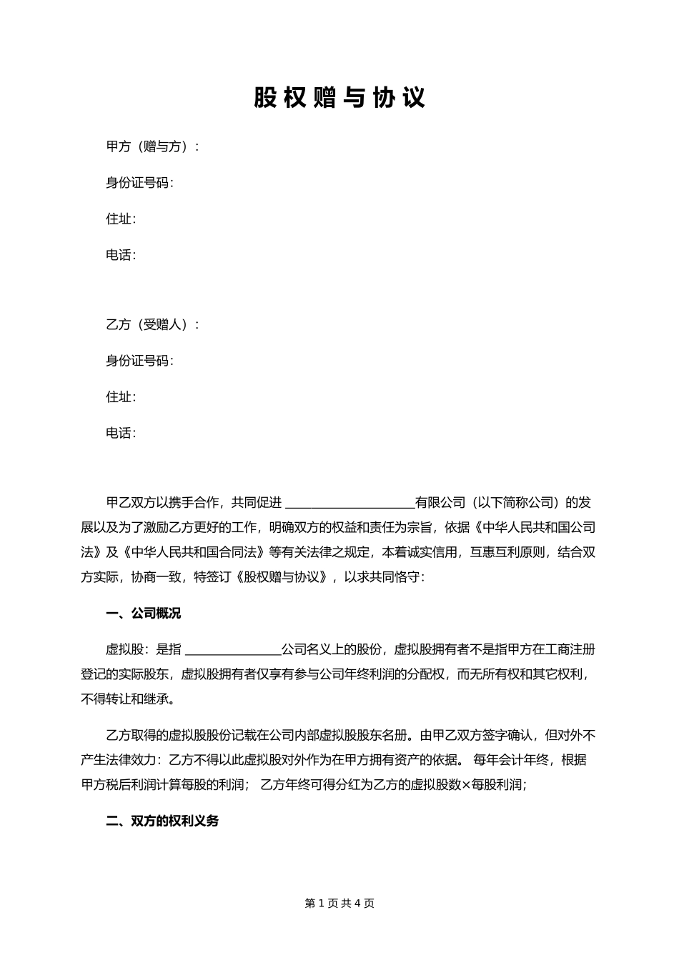 股权赠与协议(只享有分红权)_第1页