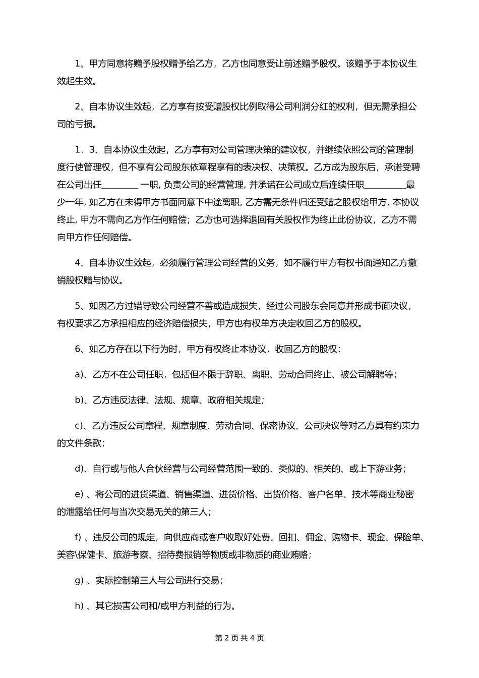 股权赠与协议(只享有分红权)_第2页