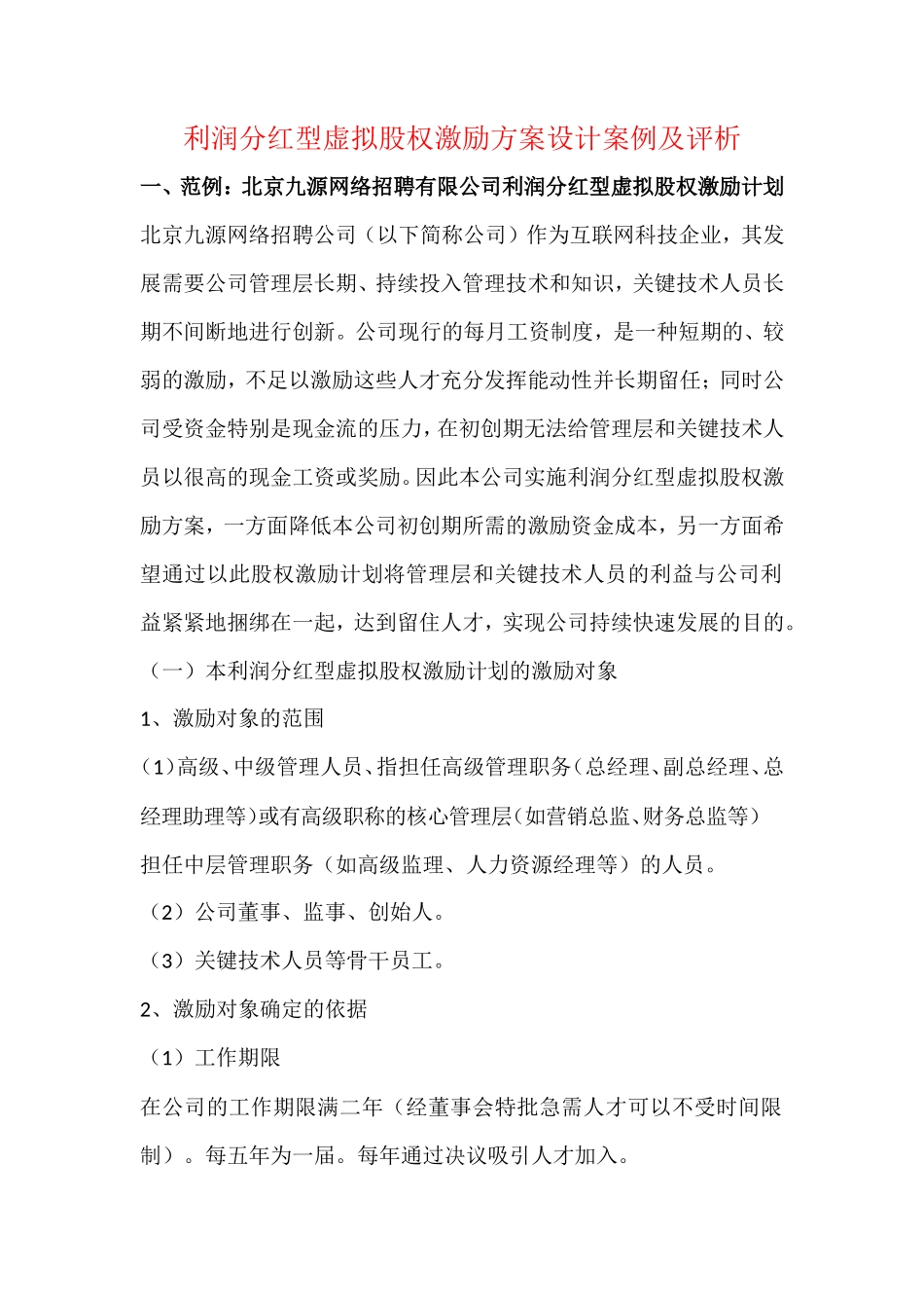 利润分红型虚拟股权激励方案案例_第1页