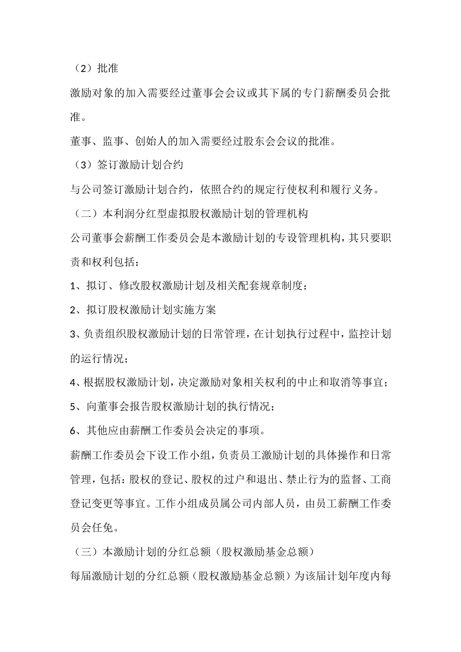 利润分红型虚拟股权激励方案案例_第2页