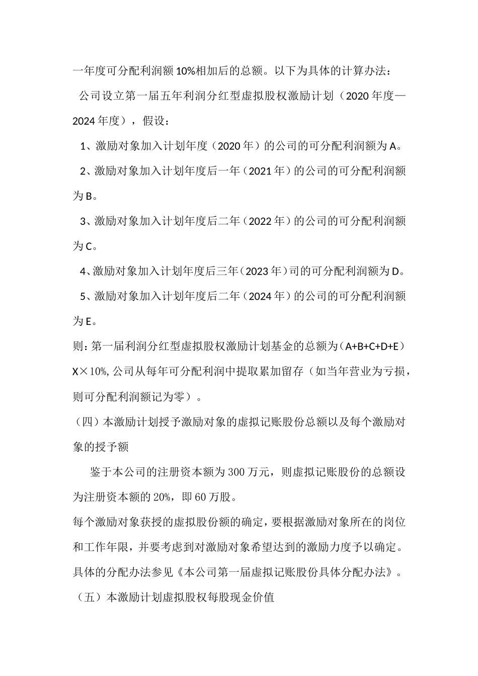 利润分红型虚拟股权激励方案案例_第3页