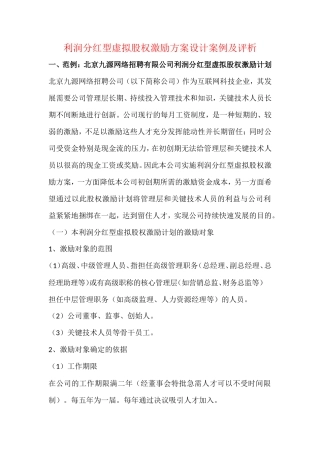 利润分红型虚拟股权激励方案案例