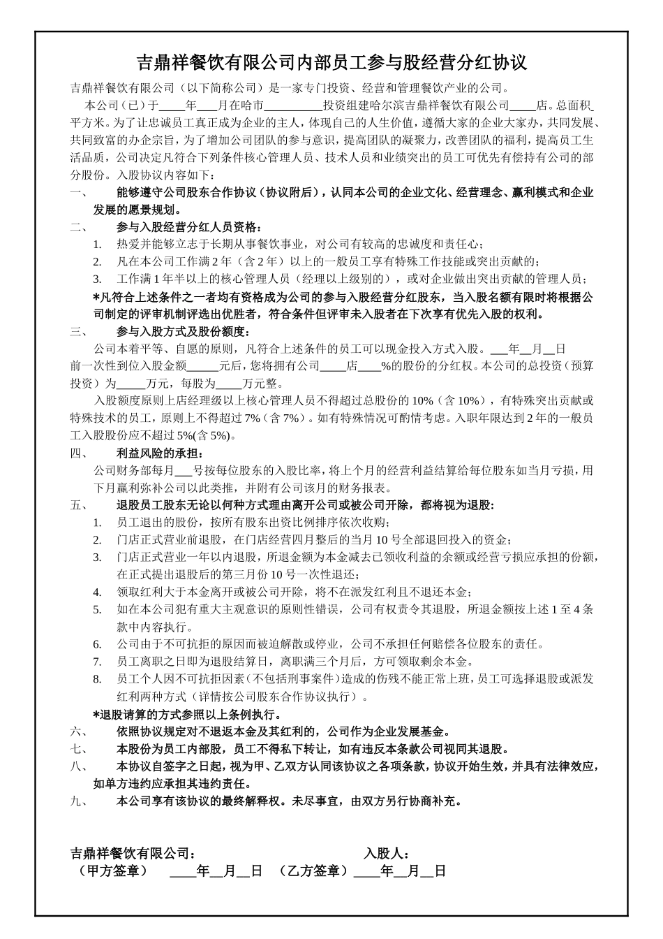内部员工参与入股经营分红协议_第1页