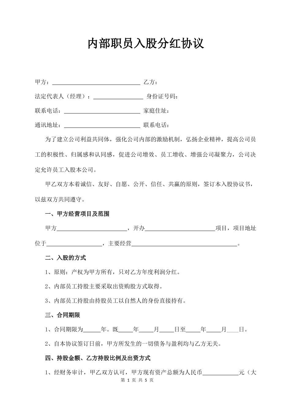 内部职员入股分红协议_第1页