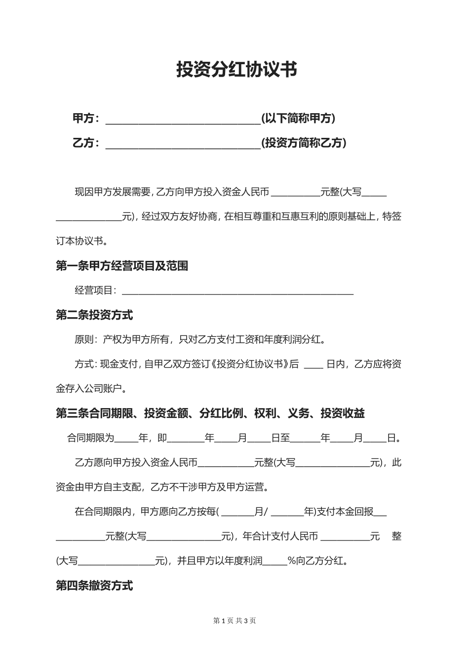 投资分红协议书_第1页