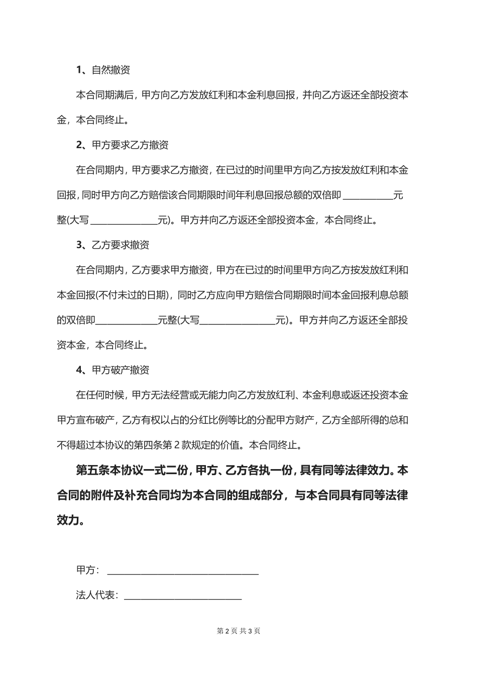 投资分红协议书_第2页