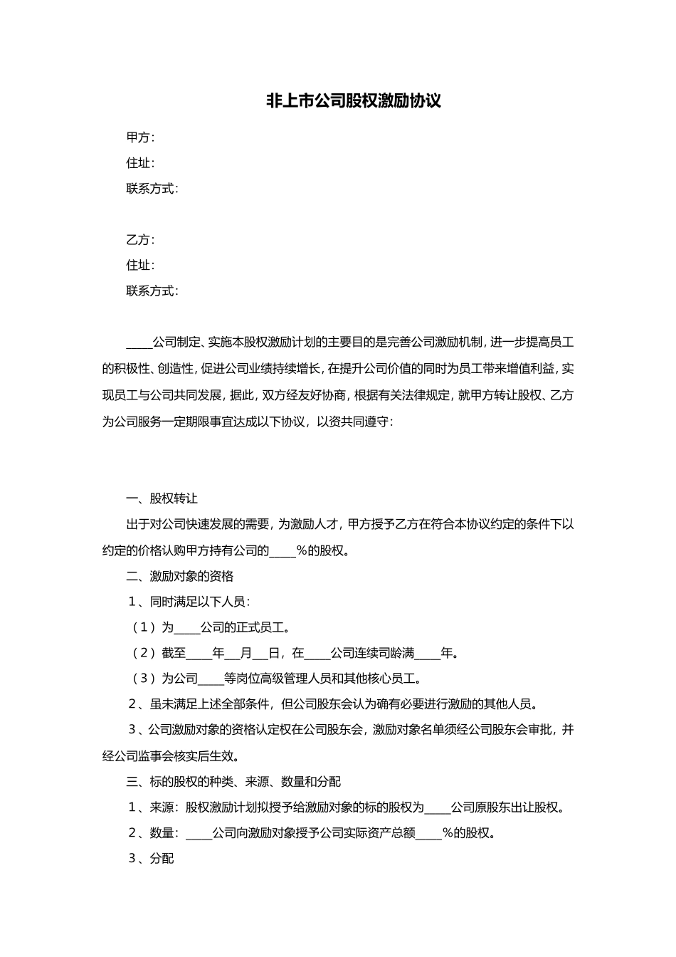 非上市公司股权激励协议范本_第1页