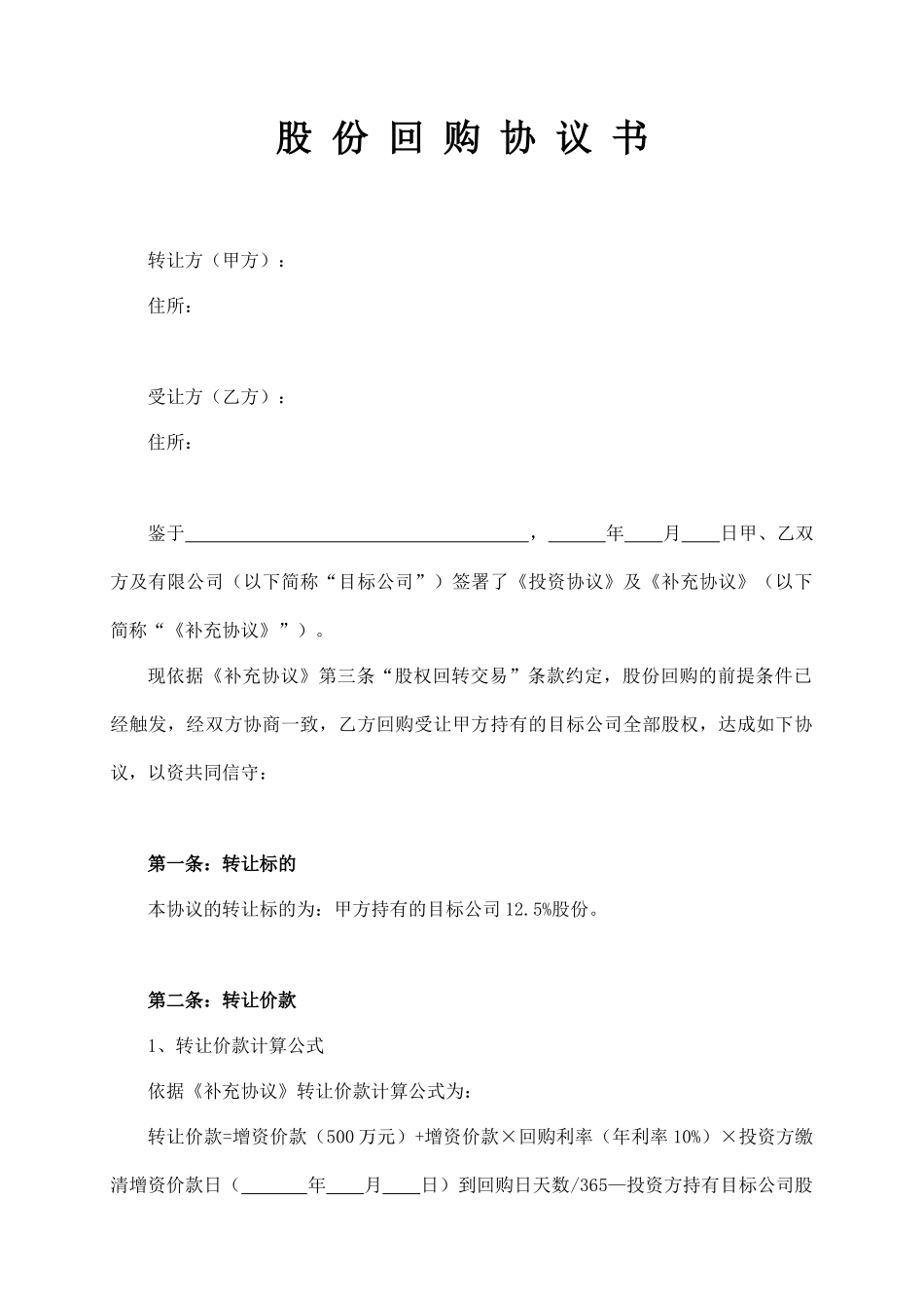 股 份 回 购 协 议 书_第1页