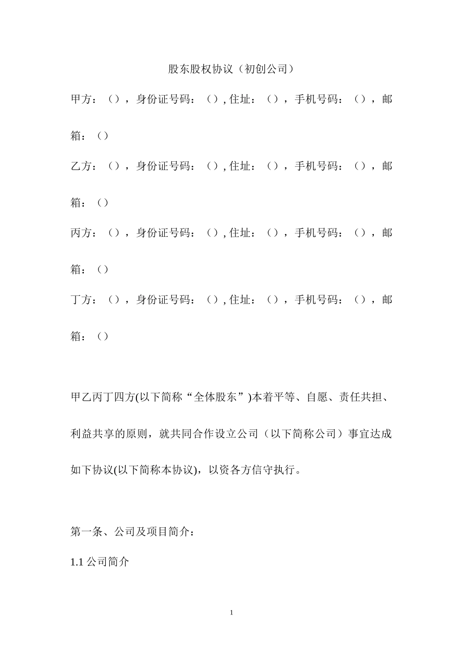 股东股权协议_第1页