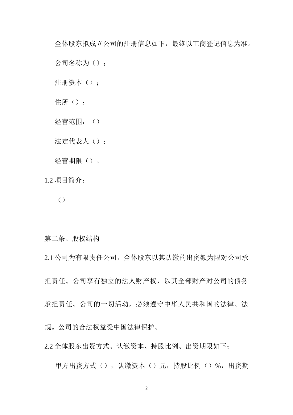 股东股权协议_第2页
