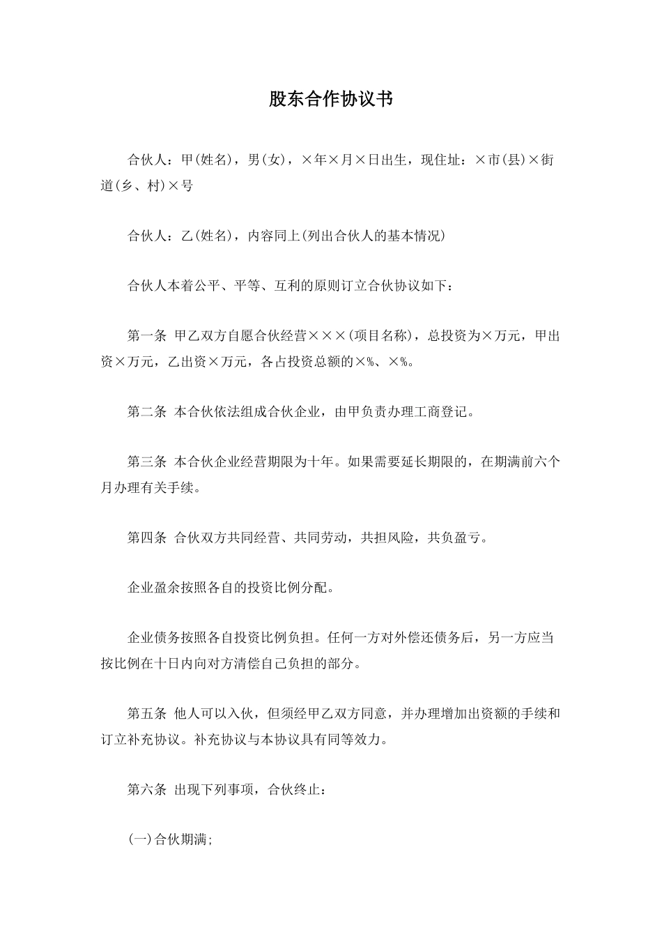 股东合作协议书_第1页