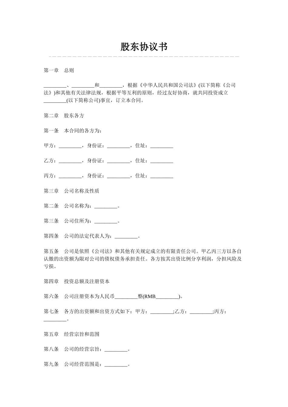 股东协议书_第1页