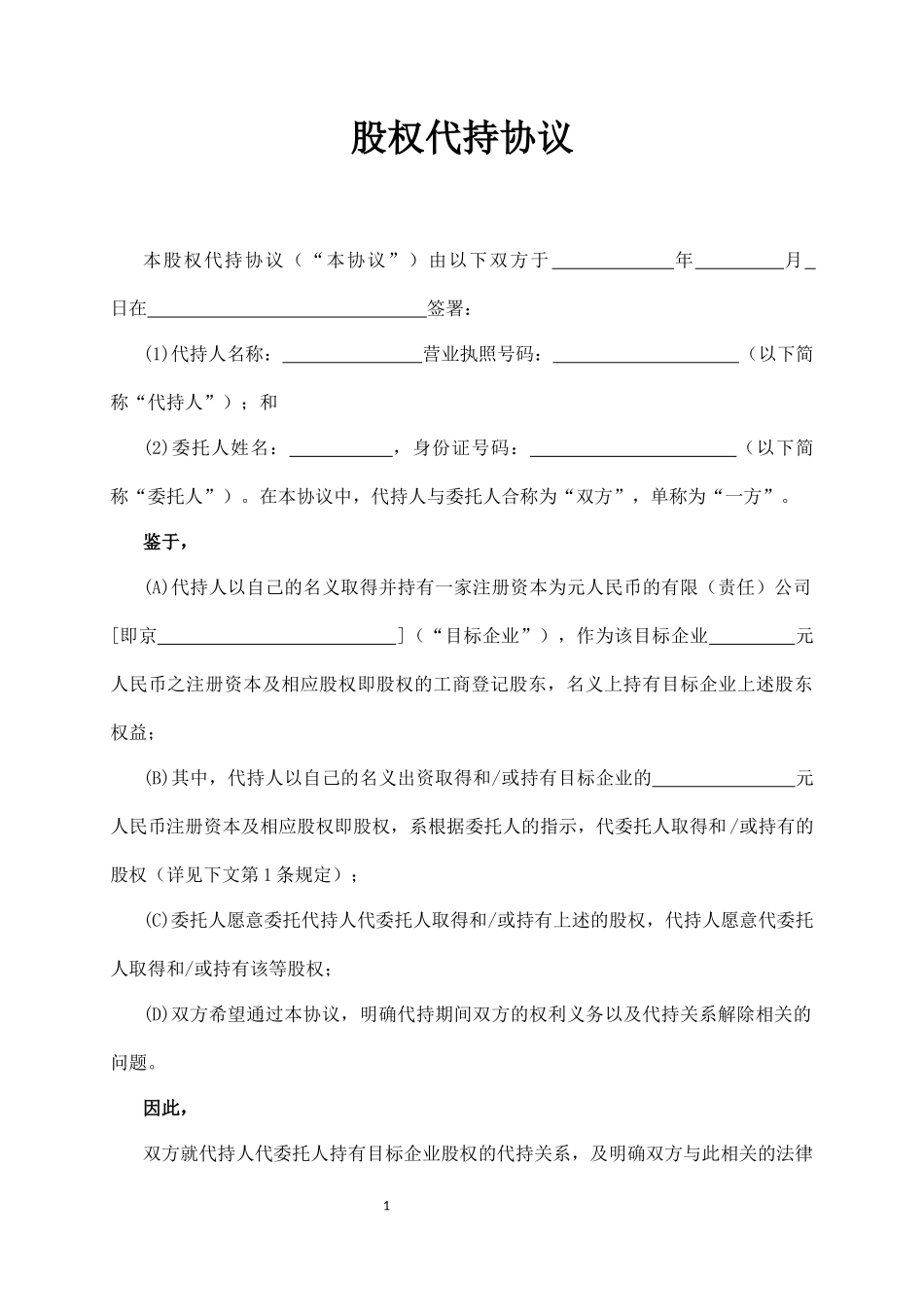 股权代持协议_第1页