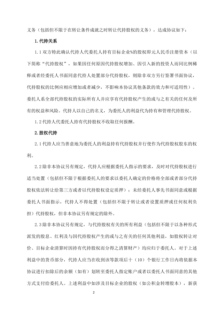 股权代持协议_第2页