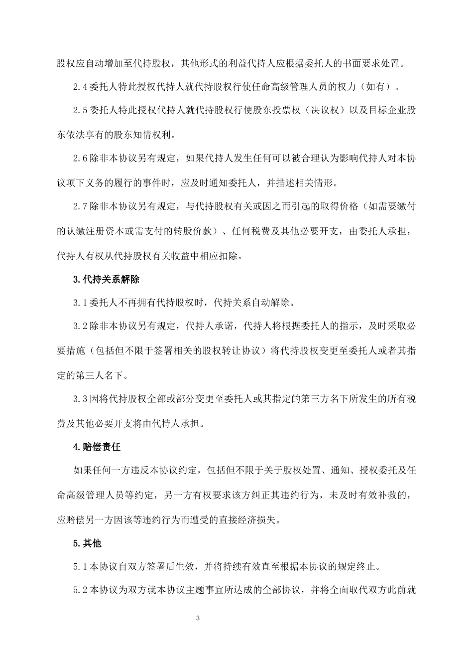 股权代持协议_第3页