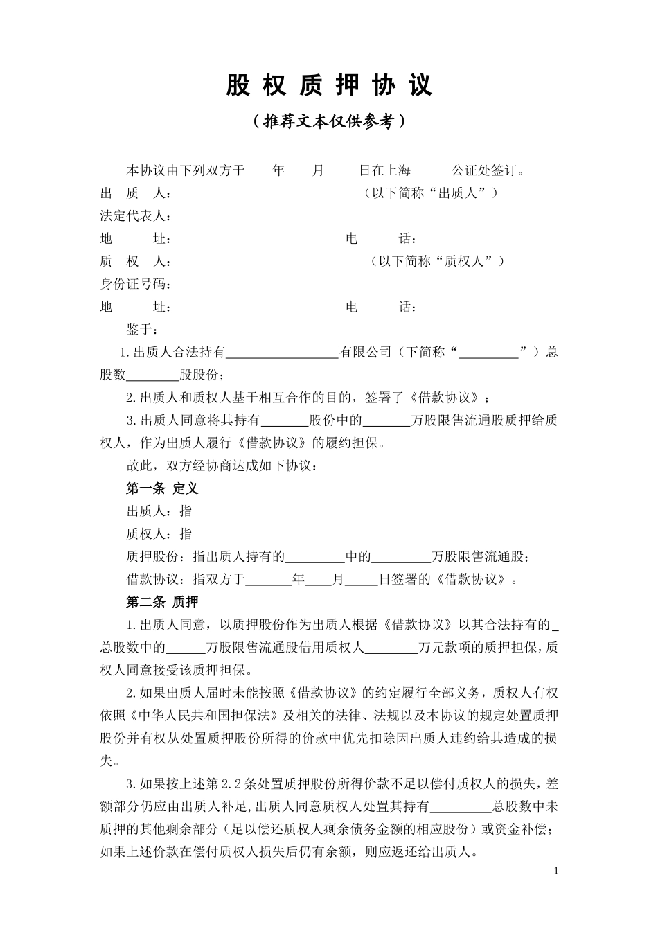 股权质押协议_第1页