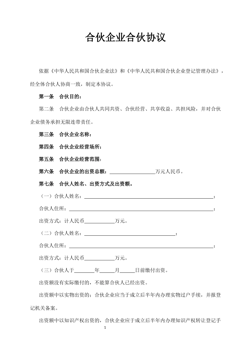 合伙企业合伙协议_第1页