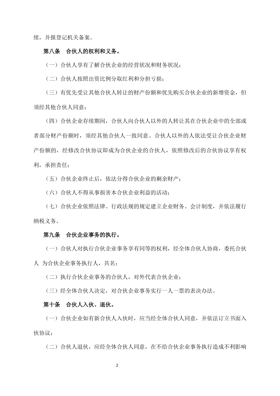 合伙企业合伙协议_第2页