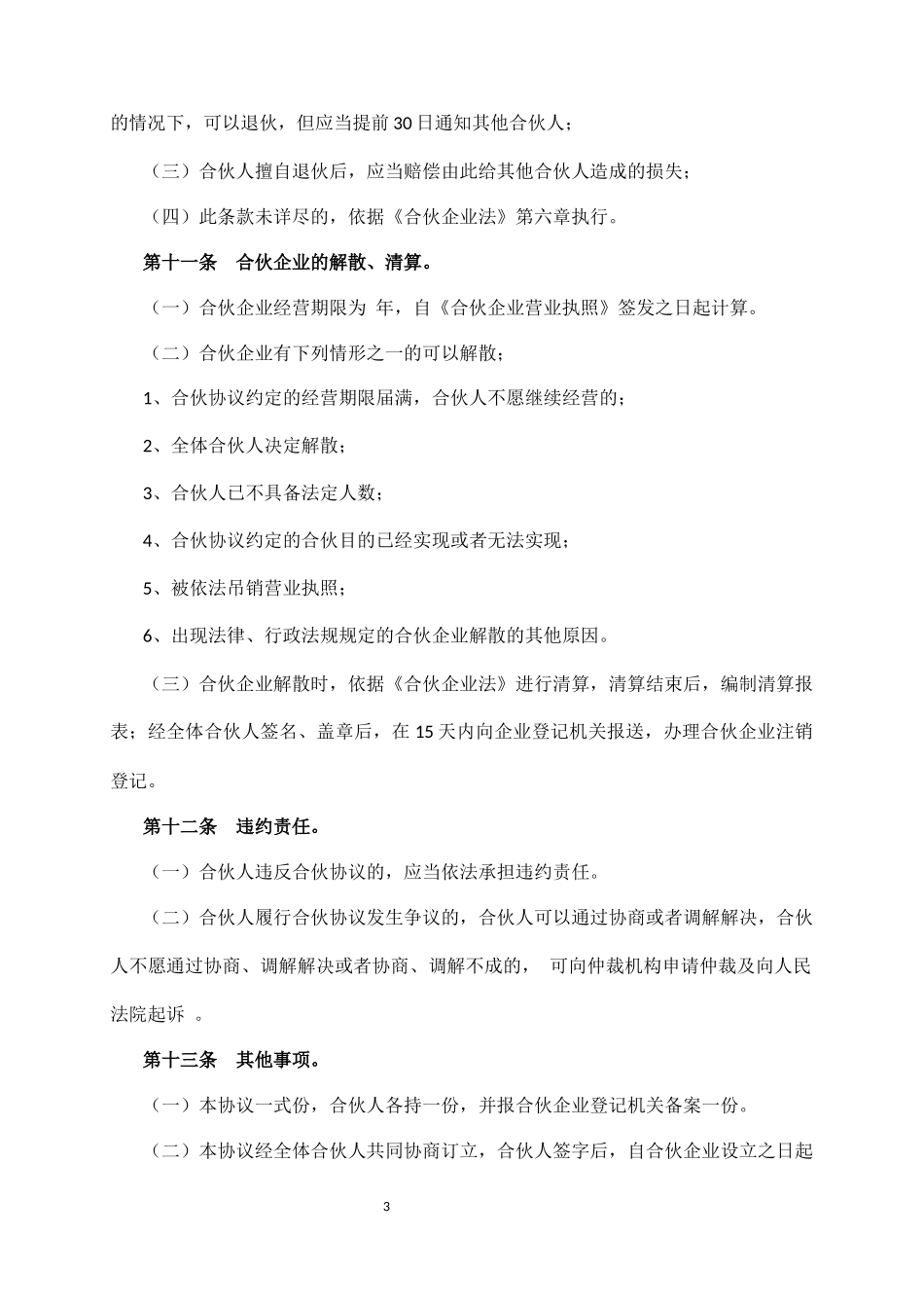 合伙企业合伙协议_第3页