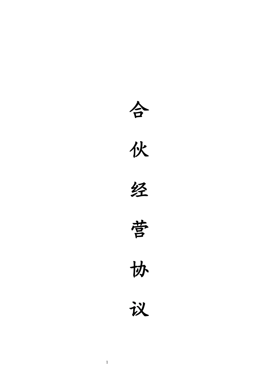 合伙人协议（多人）_第1页