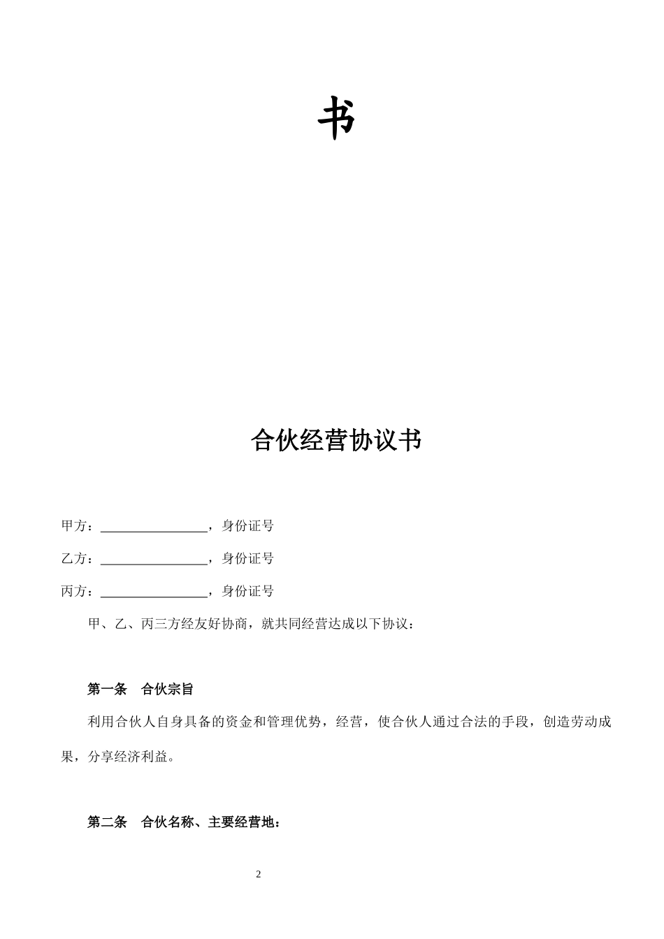 合伙人协议（多人）_第2页