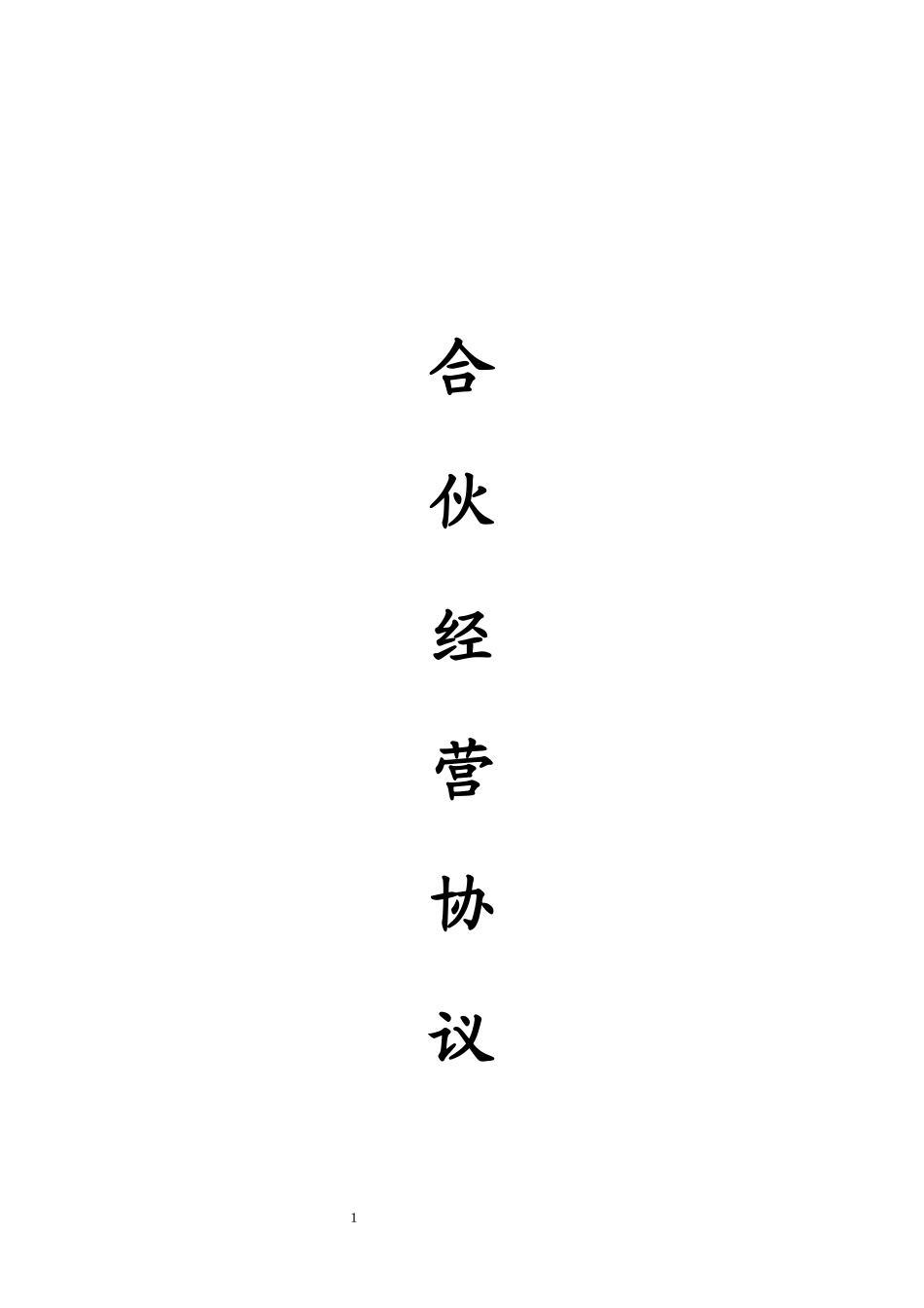 合伙人协议（技术入股）_第1页