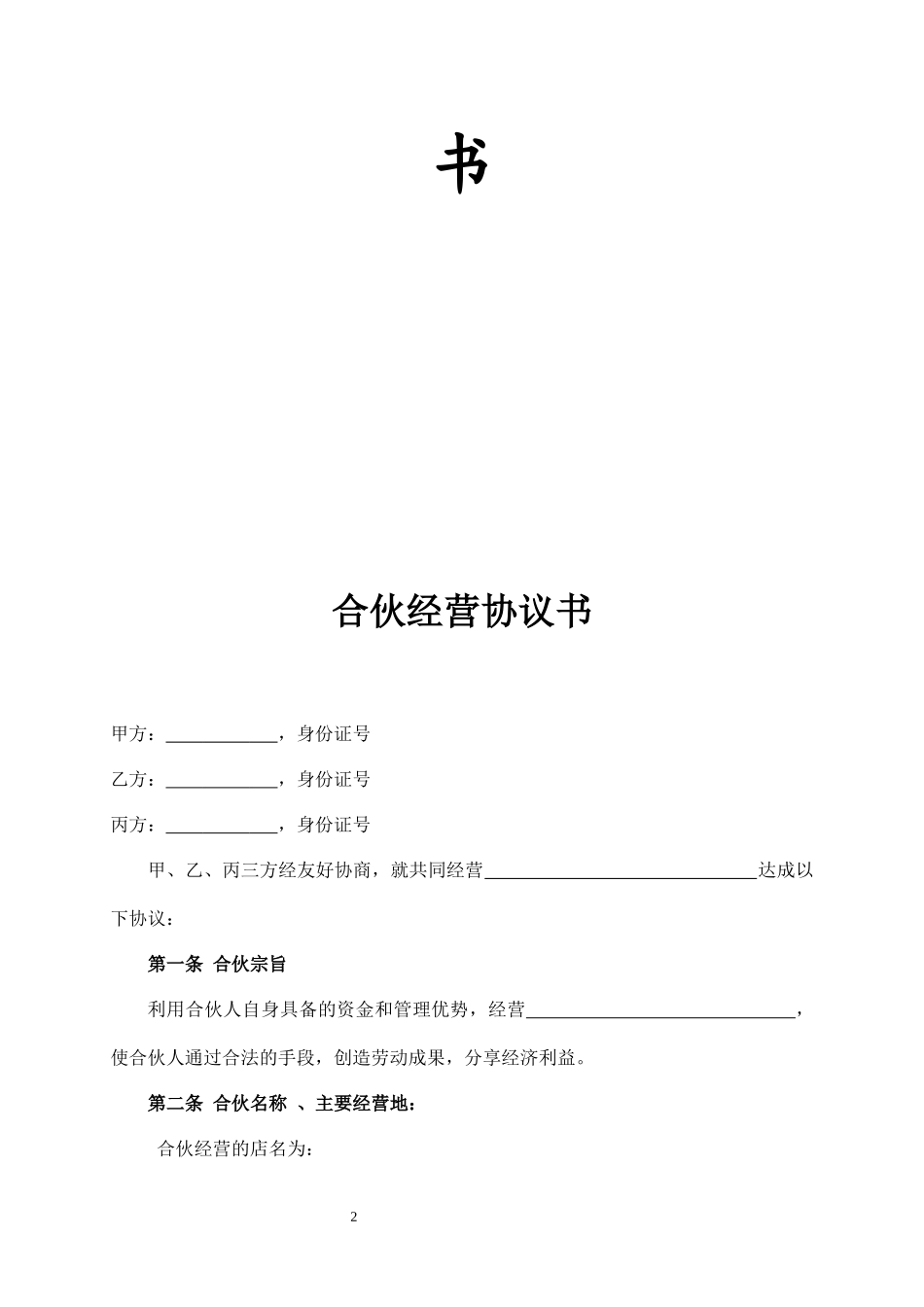 合伙人协议（技术入股）_第2页