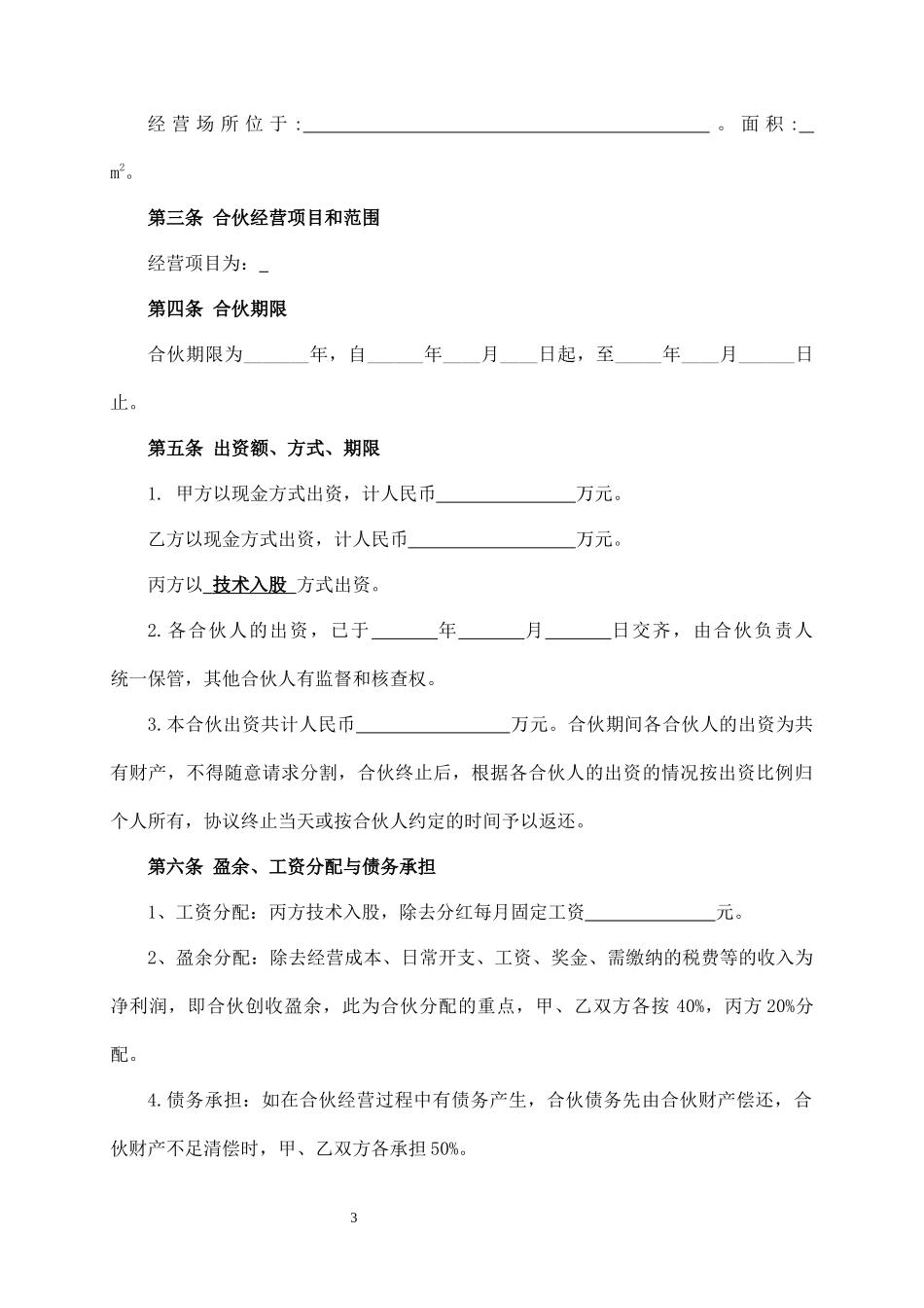 合伙人协议（技术入股）_第3页