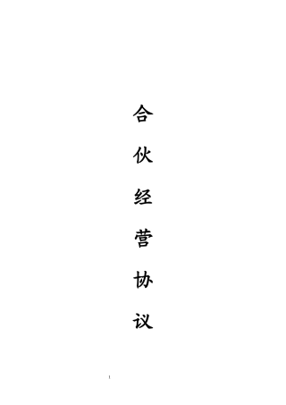 合伙人协议（技术入股）