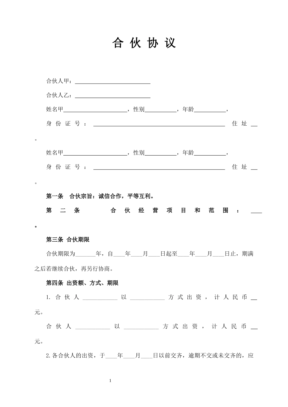 合伙协议（两人）_第1页