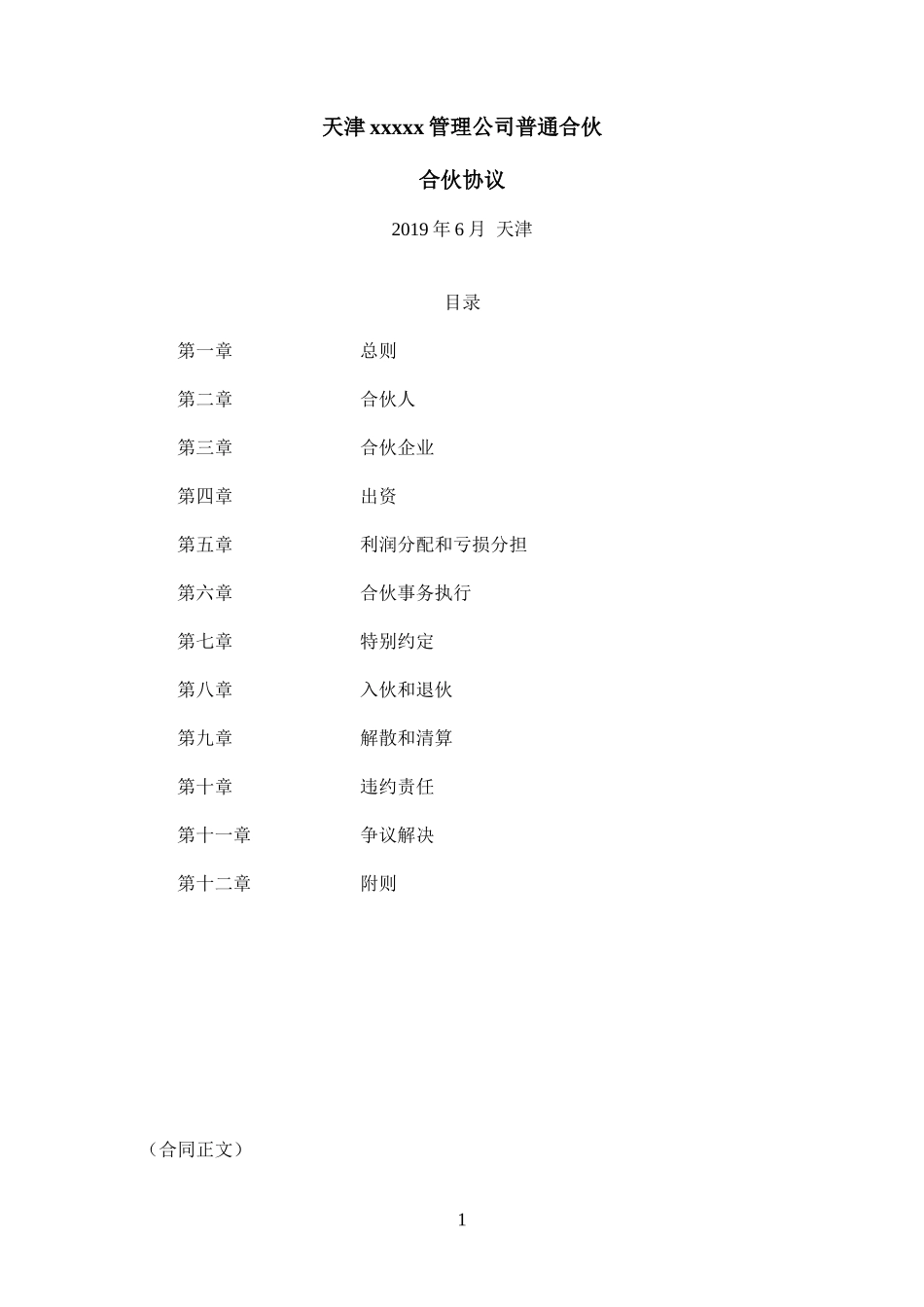 天津XX管理公司普通合伙---律所整理_第1页