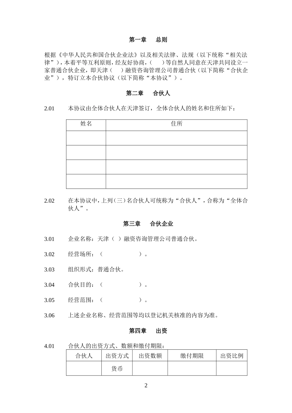 天津XX管理公司普通合伙---律所整理_第2页