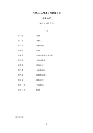 天津XX管理公司普通合伙---律所整理