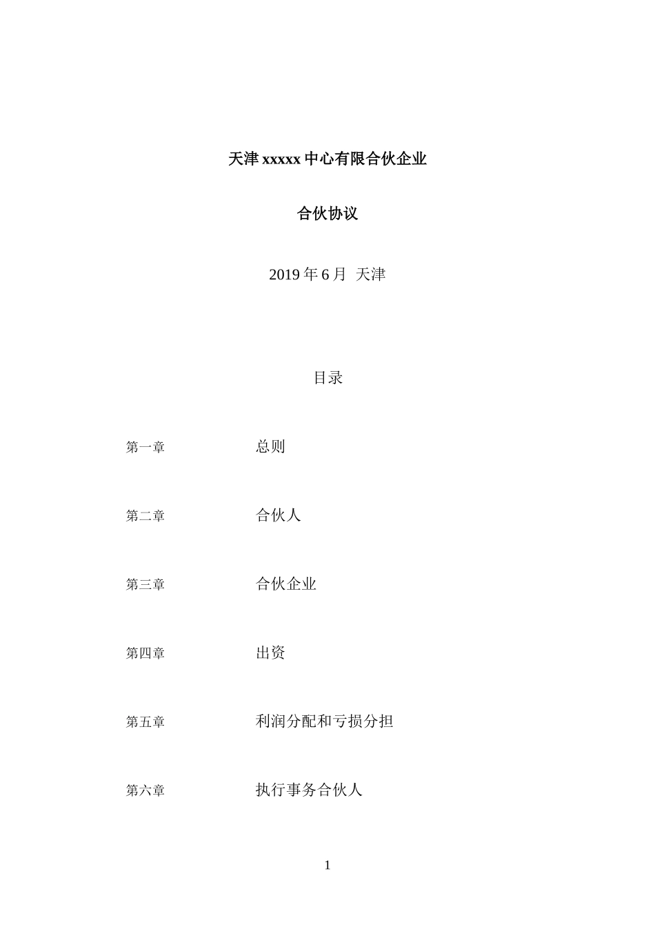 天津XX中心有限合伙企业合伙协议---律所整理_第1页