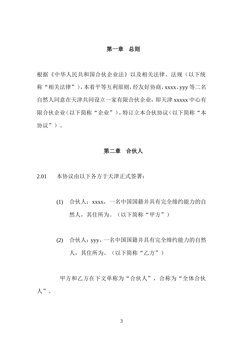 天津XX中心有限合伙企业合伙协议---律所整理_第3页