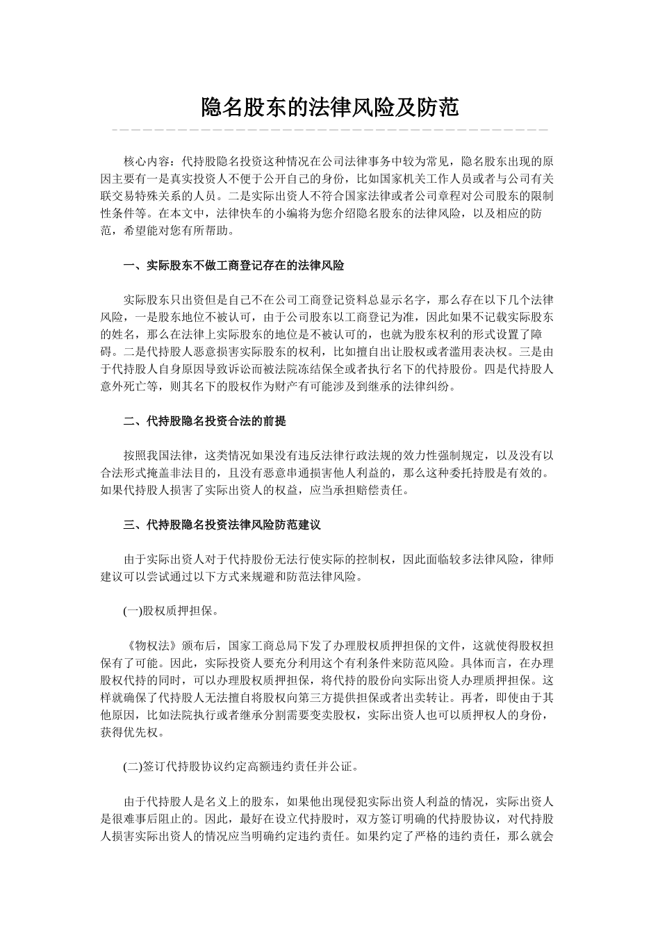 隐名股东的法律风险及防范_第1页
