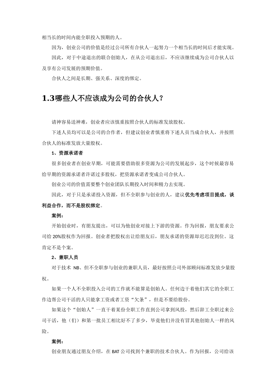 初创公司的合伙人股权的进入和退出机制设计_第2页