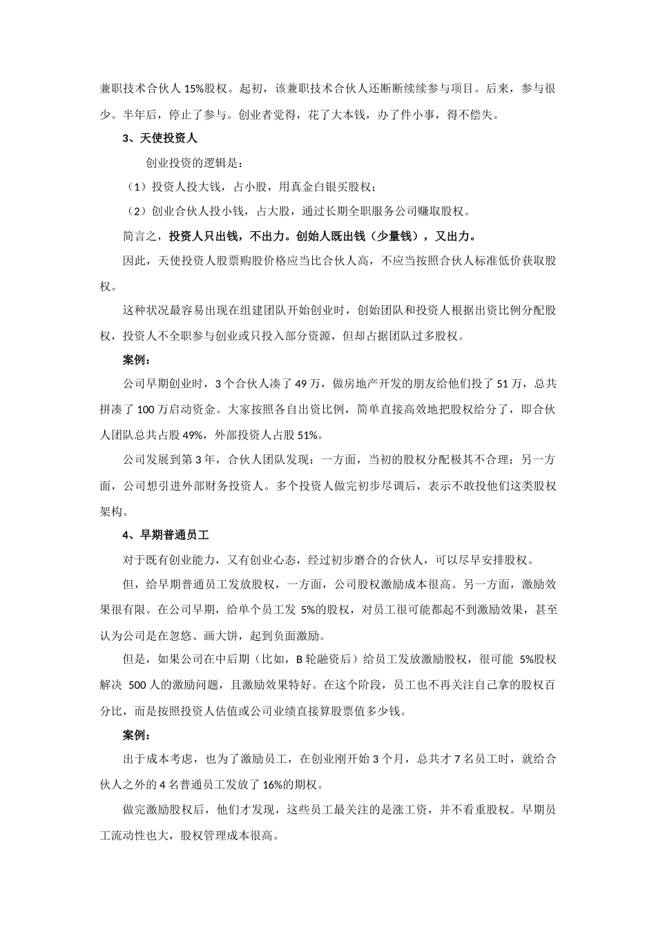 初创公司的合伙人股权的进入和退出机制设计_第3页